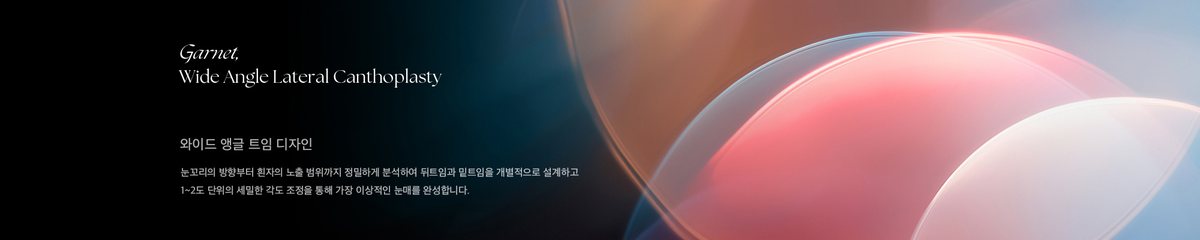 Garnet, Wide Angle Lateral Canthoplasty 와이드 앵글 트임 디자인 눈꼬리의 방향부터 흰자의 노출 범위까지 정밀하게 분석하여 뒤트임과 밑트임을 개별적으로 설계하고 1~2도 단위의 세밀한 