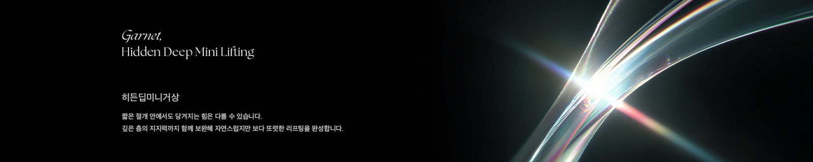 짧은 절개 안에서도 당겨지는 힘은 다를 수 있습니다. 깊은 층의 지지력까지 함께 보완해 자연스럽지만 보다 또렷한 리프팅을 완성합니다.
