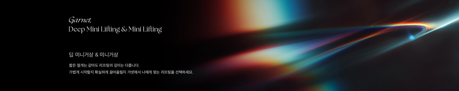 딥 미니거상 & 미니거상 짧은 절개는 같아도 리프팅의 깊이는 다릅니다. 가볍게 시작할지 확실하게 끌어올릴지 가넷에서 나에게 맞는 리프팅을 선택하세요.