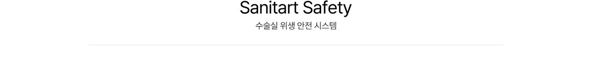 Sanitart Safety 수술실 위생 안전 시스템