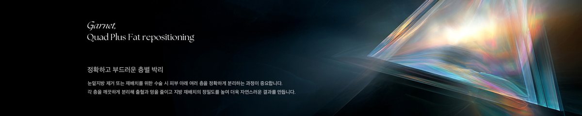 Garnet, Quad Plus Fat repositioning 정확하고 부드러운 층별 박리 눈밑지방 제거 또는 재배치를 위한 수술 시 피부 아래 여러 층을 정확하게 분리하는 과정이 중요합니다. 각 층을 깨끗하게 분