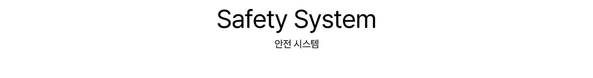 Safety System 안전 시스템