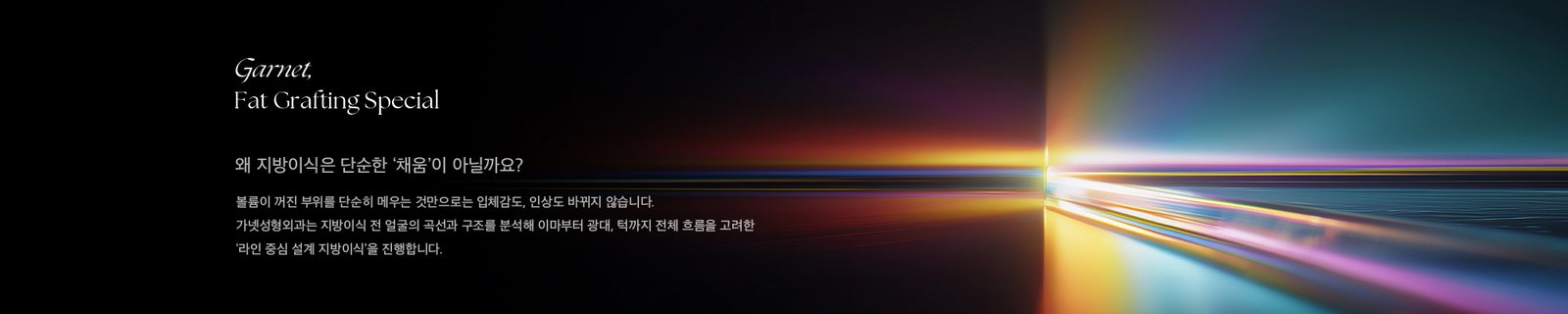Garnet, Fat Grafting Special 왜 지방이식은 단순한 ‘채움’이 아닐까요? 볼륨이 꺼진 부위를 단순히 메우는 것만으로는 입체감도, 인상도 바뀌지 않습니다. 가넷성형외과는 지방이식 전 얼굴의 곡선과