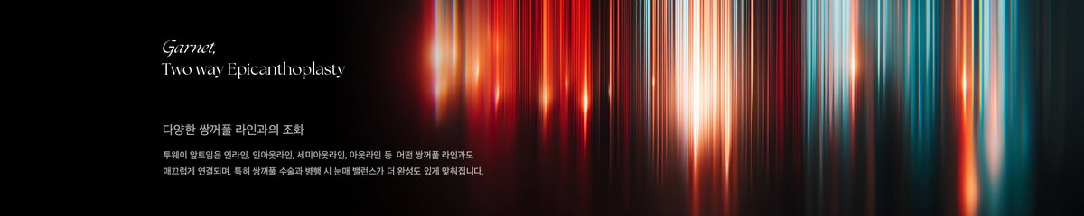 Garnet, Two way Epicanthoplasty 다양한 쌍꺼풀 라인과의 조화 투웨이 앞트임은 인라인, 인아웃라인, 세미아웃라인, 아웃라인 등  어떤 쌍꺼풀 라인과도 매끄럽게 연결되며, 특히 쌍꺼풀 수술과 병