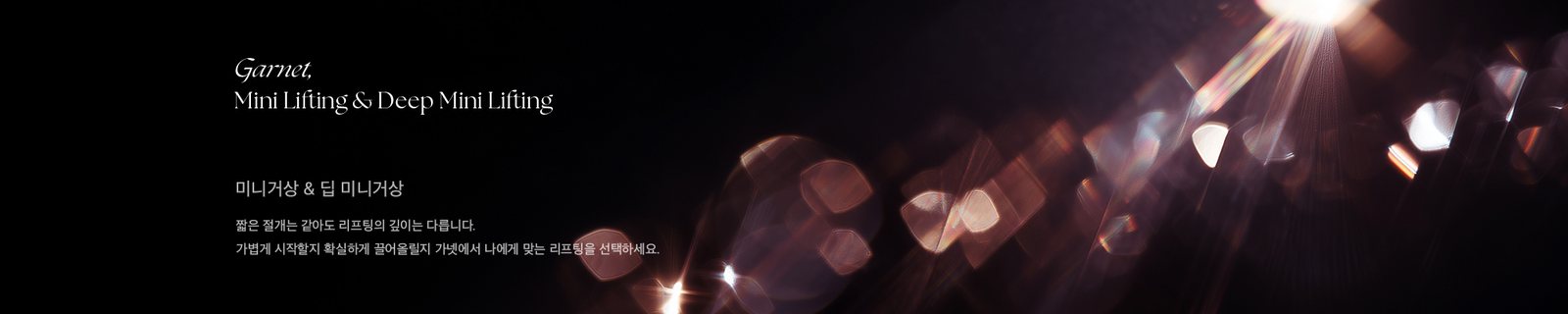 미니거상 & 딥 미니거상 짧은 절개는 같아도 리프팅의 깊이는 다릅니다. 가볍게 시작할지 확실하게 끌어올릴지 가넷에서 나에게 맞는 리프팅을 선택하세요.